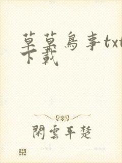 草草鸟事txt下载