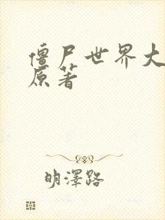 僵尸世界大战 原著