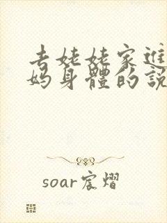 去姥姥家进入妈妈身体的说说句子