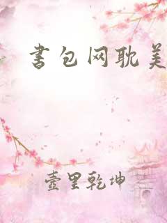 书包网耽美h文