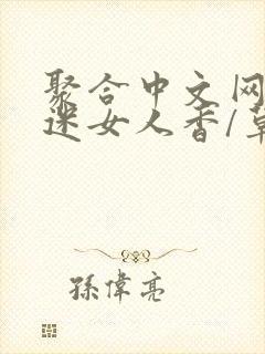 聚合中文网 情迷女人香/草根成长记