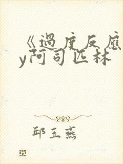 《过度反应》by阿司匹林