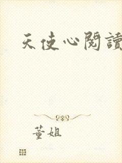 天使心阅读答案