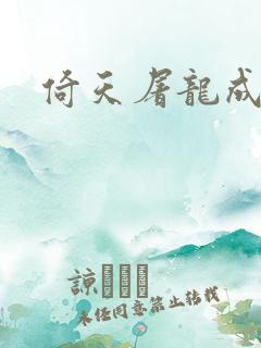 倚天屠龙成人版