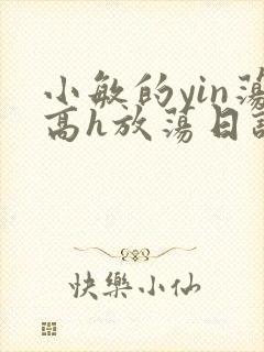 小敏的yin荡高h放荡日记