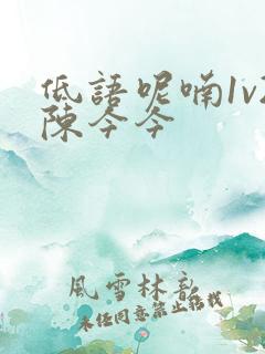 低语呢喃1v2陈今今