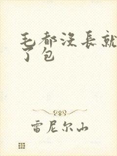 毛都没长就被开了包