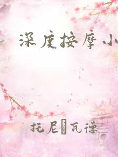 深度按摩小说