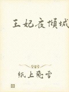 王妃夜倾城