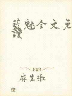 蓝魅全文免费阅读