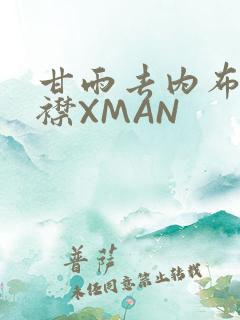 甘雨去内布料开襟XMAN