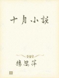 十月小说