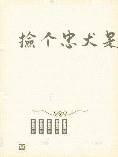捡个忠犬是饿狼
