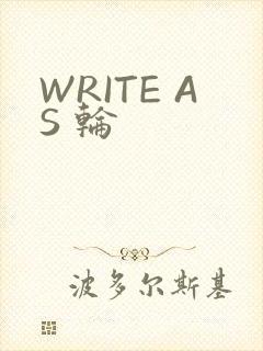 WRITE AS 轮