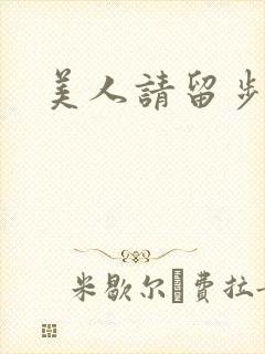 美人请留步