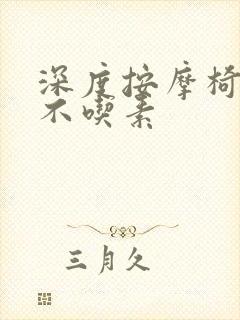 深度按摩椅吃肉不吃素