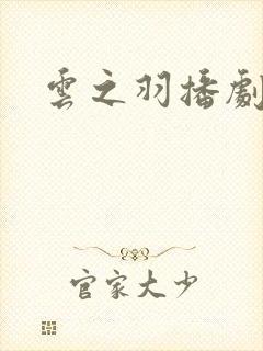 云之羽播剧日历