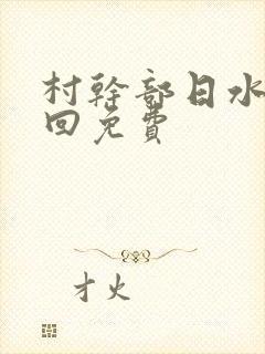 村干部日水娥几回免费