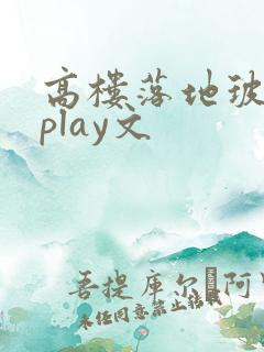 高楼落地玻璃窗play文