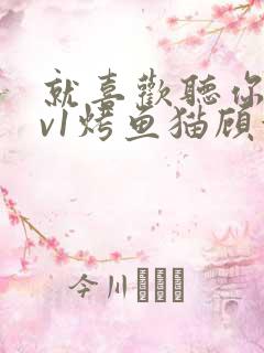 就喜欢听你叫1v1烤鱼猫顾浅浅