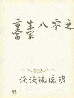 重生八零之辣妻当家