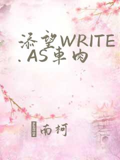 添望WRITE. AS车肉