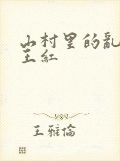 山村里的乱:伦王红