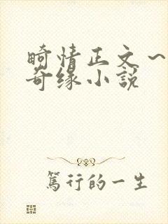 畸情正文～内裤奇缘小说