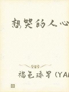 想哭的人心已乱
