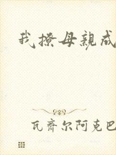 我撩母亲成功了