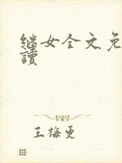 继女全文免费阅读