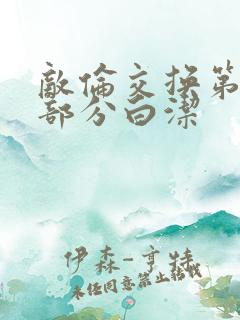 敌伦交换第11部分白洁