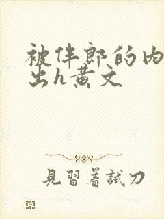 被伴郎的内捧进出h黄文