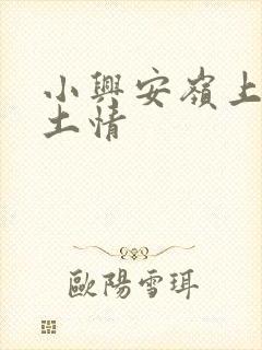 小兴安岭上的乡土情