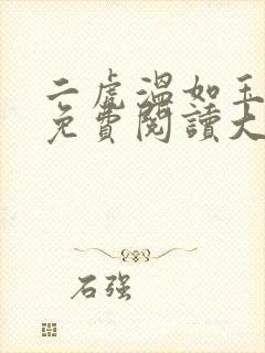 二虎温如玉全文免费阅读大结局