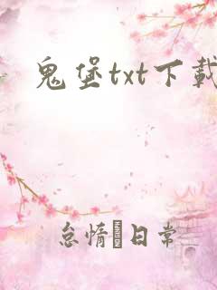 鬼堡txt下载