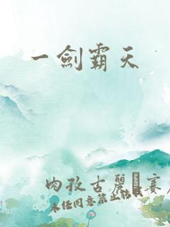一剑霸天