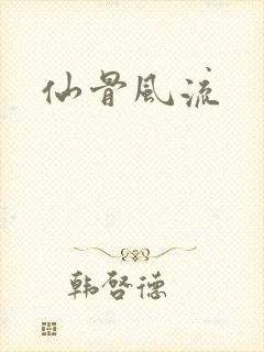 仙骨风流