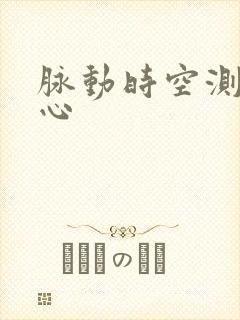 脉动时空测速中心