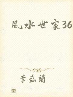 风水世家361