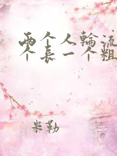 两个人轮流干一个长一个粗