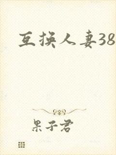 互换人妻38部