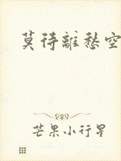 莫待离愁空相思