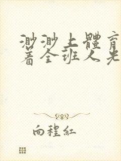 渺渺上体育课当着全班人光阴汪仔