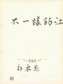 不一样的江湖