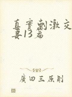 真实刺激交换娇妻13篇