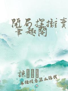 开局摆摊卖大力 笔趣阁