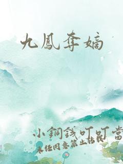 九凤夺嫡