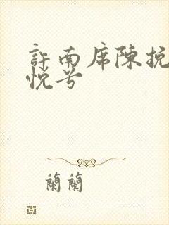 许南席陈挽侬秦悦兮