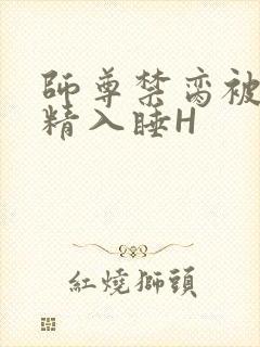 师尊禁脔被迫含精入睡H